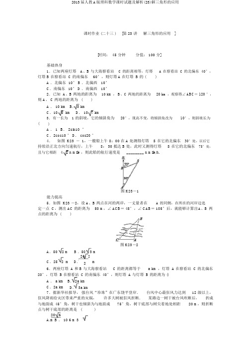 2013届人教A版理科数学课时试题及解析(23)解三角形的应用