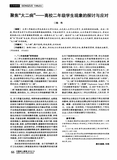 聚焦“大二病”——高校二年级学生现象的探讨与应对