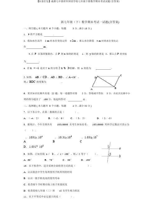 【3套打包】成都七中嘉祥外国语学校七年级下册数学期末考试试题(含答案)