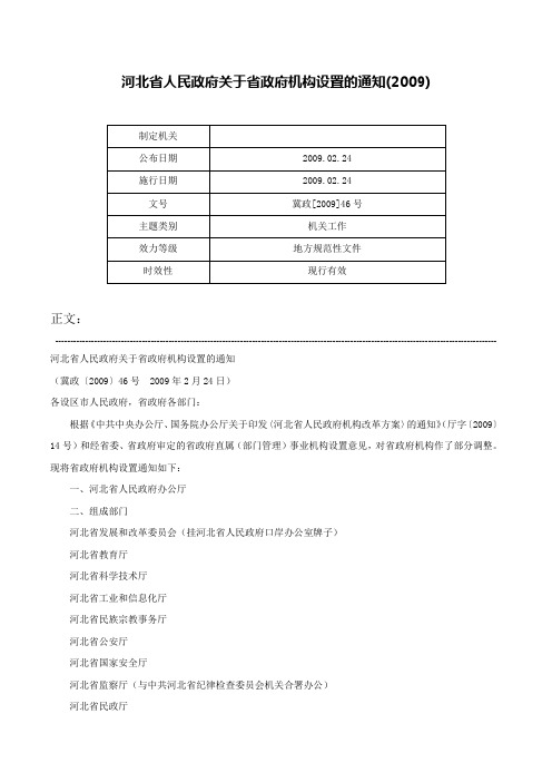 河北省人民政府关于省政府机构设置的通知(2009)-冀政[2009]46号