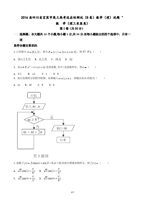 2016届四川省宜宾市高三高考适应性测试(B卷)数学(理)试题