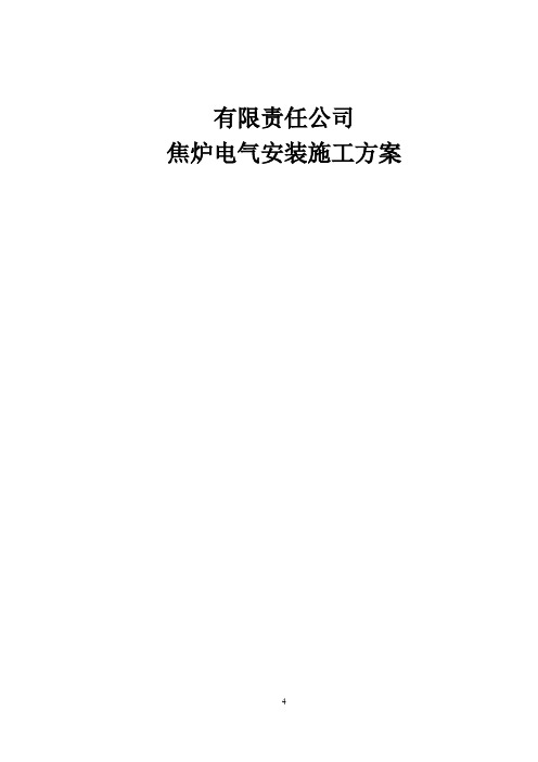 钢铁公司焦炉电气安装施工方案