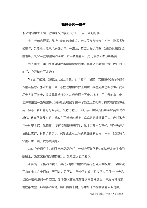 初二叙事作文：我过去的十三年