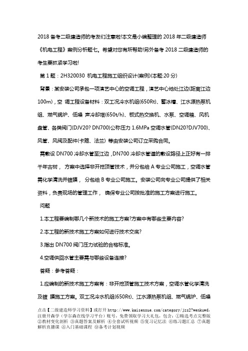 2018二级建造师考试试题机电实务案例分析题七