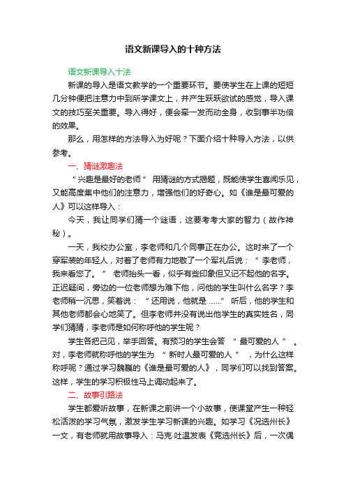 语文新课导入的十种方法