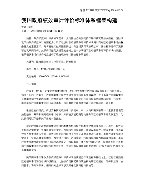 我国政府绩效审计评价标准体系框架构建