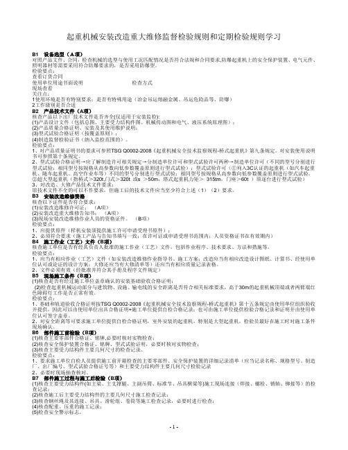 起重机械安装改造重大维修监督检验规则和定期检验规则学习