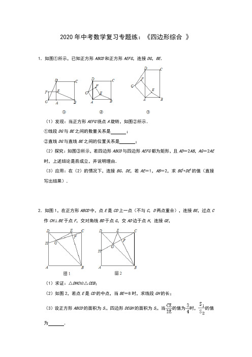 2020年中考数学复习专题练：《四边形综合 》(含答案)