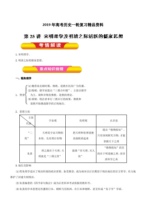 2019年高考历史一轮复习精品资料第25讲宋明理学及明清之际活跃的儒家思想(教学案)含解析