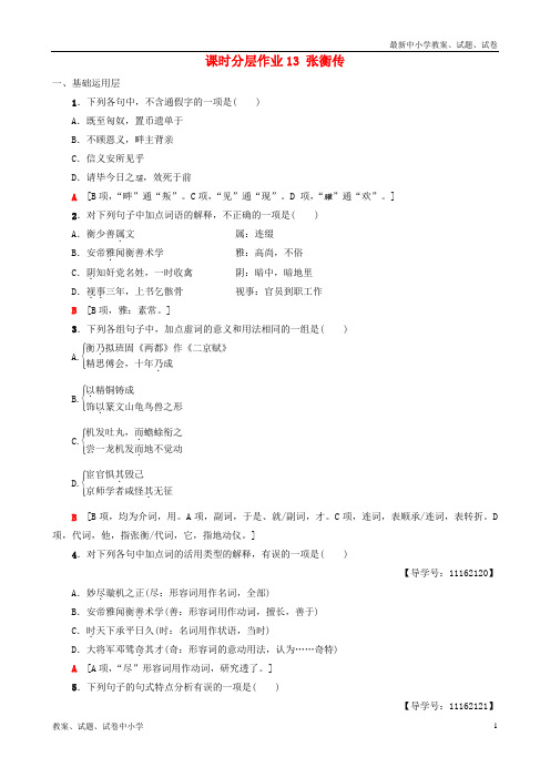 2018-2019学年高中语文 第4单元 课时分层作业13 张衡传 新人教版必修4