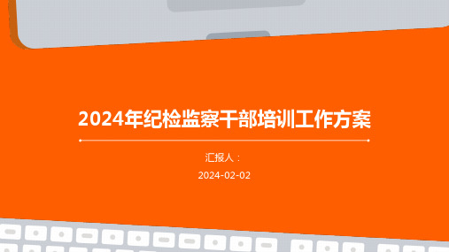 2024年纪检监察干部培训工作方案