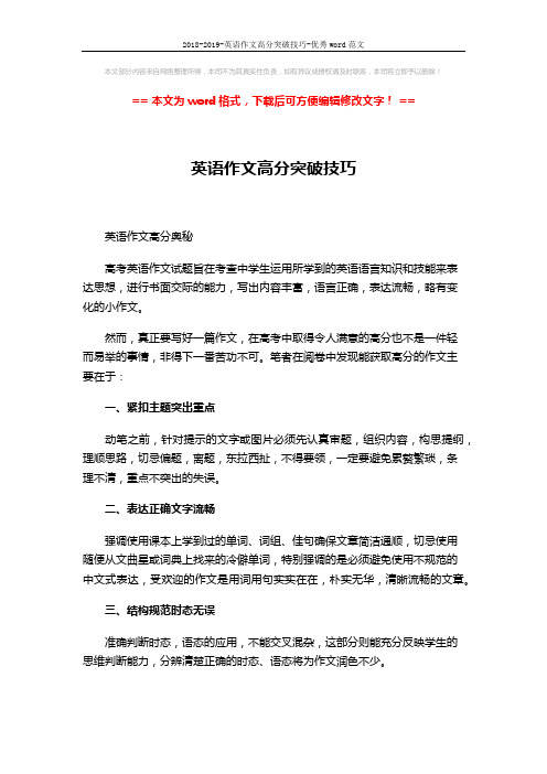2018-2019-英语作文高分突破技巧-优秀word范文 (1页)