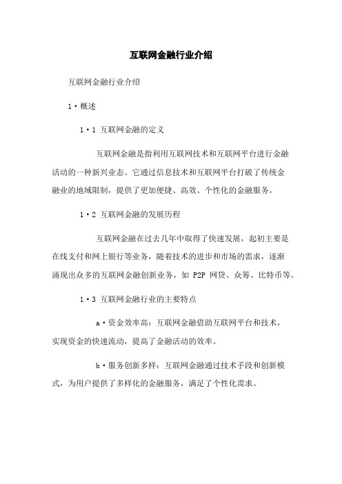 互联网金融行业介绍