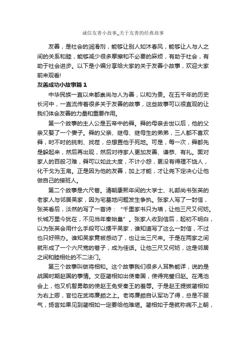 诚信友善小故事_关于友善的经典故事_励志故事