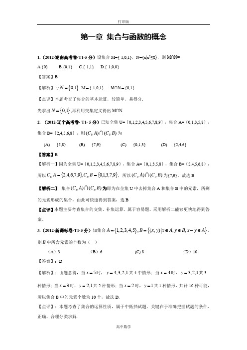 数学-高一-2011—2012高考数学真题汇编必修1第一章集合与函数的概念