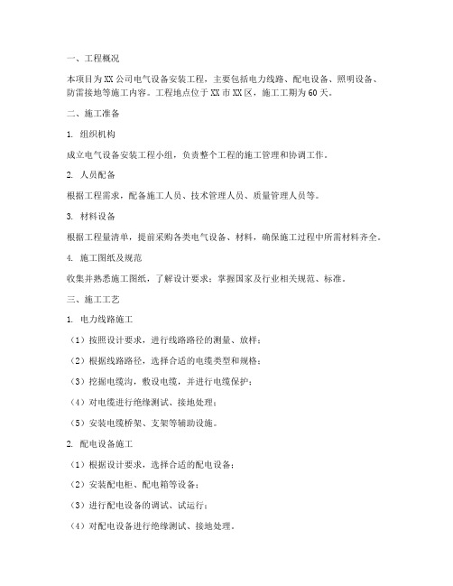 电气设备工程施工方案