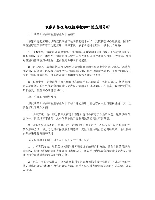 表象训练在高校篮球教学中的应用分析