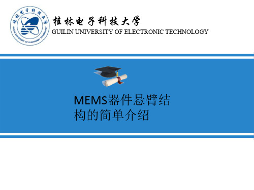 MEMS器件悬臂结 构的简单介绍