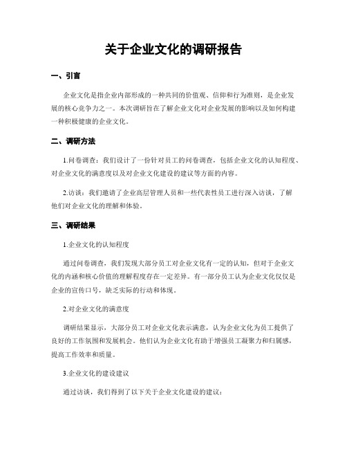 关于企业文化的调研报告