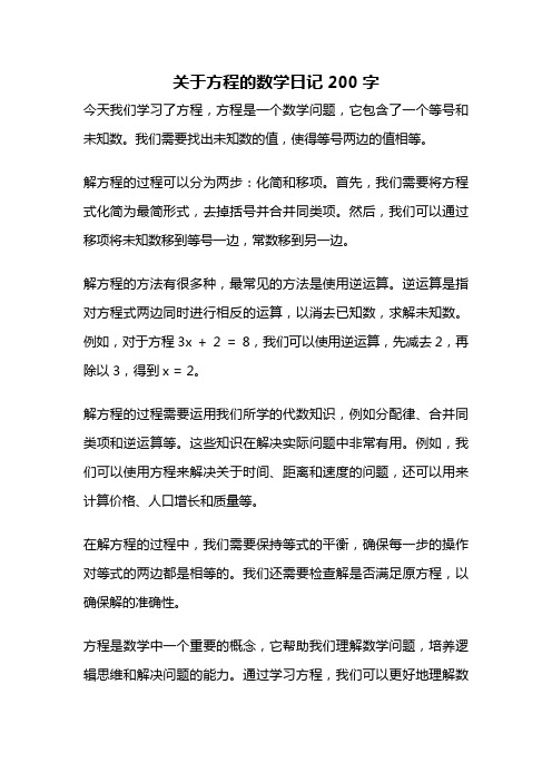 关于方程的数学日记200字