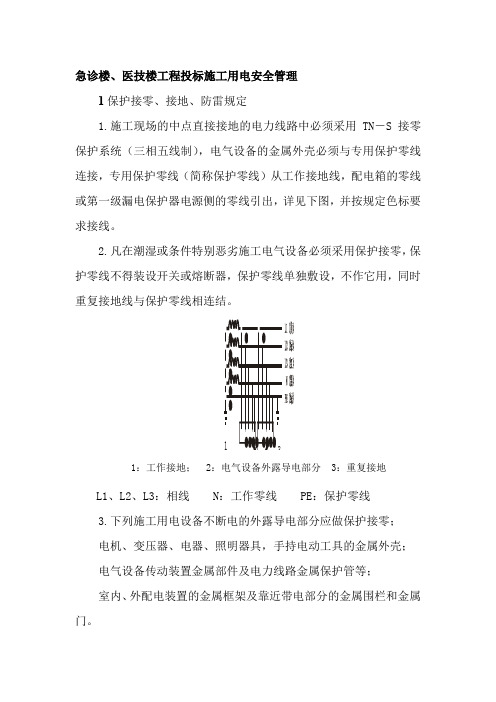 急诊楼、医技楼工程投标施工用电安全管理