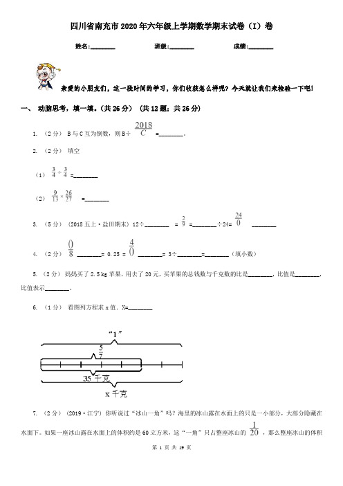 四川省南充市2020年六年级上学期数学期末试卷(I)卷