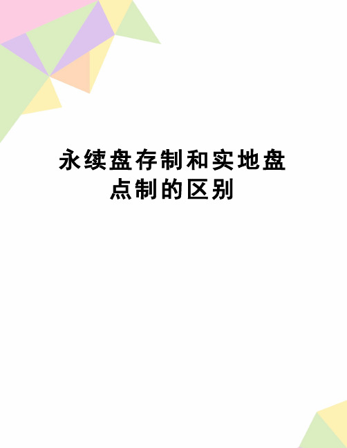 【精品】永续盘存制和实地盘点制的区别