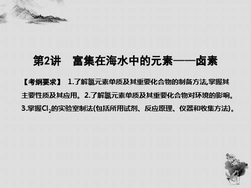 2018高考化学(全国通用版)大一轮复习第四章非金属及其化合物第2讲富集在海水中的元素—卤素