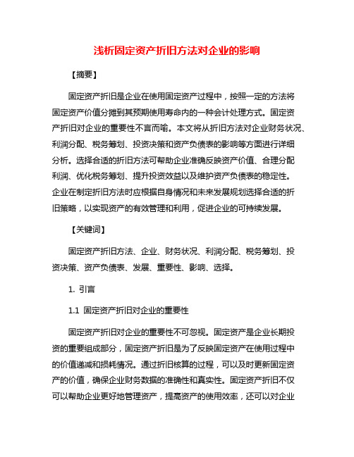 浅析固定资产折旧方法对企业的影响