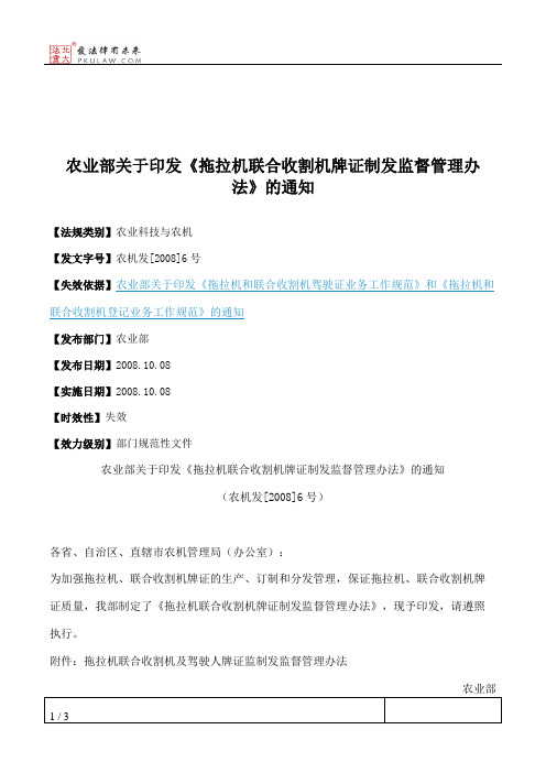 农业部关于印发《拖拉机联合收割机牌证制发监督管理办法》的通知