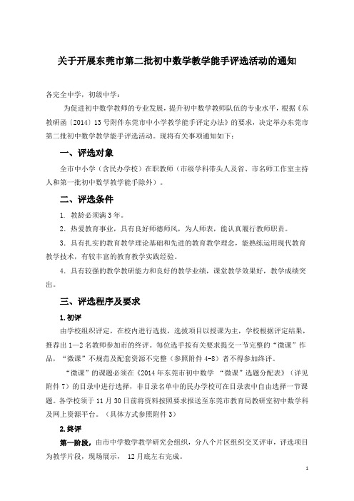 关于开展东莞市第二批初中数学教学能手评选活动的通知