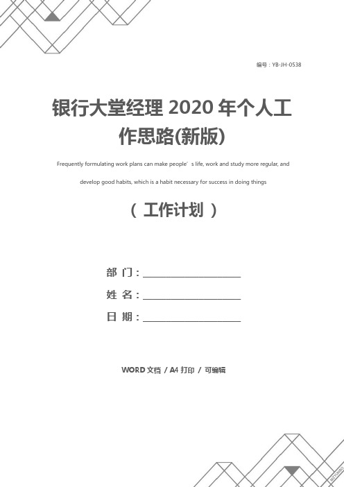 银行大堂经理2020年个人工作思路(新版)