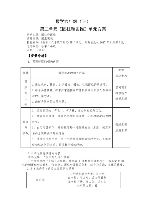 青岛版小学数学六年级下册第二单元《圆柱和圆锥》单元方案