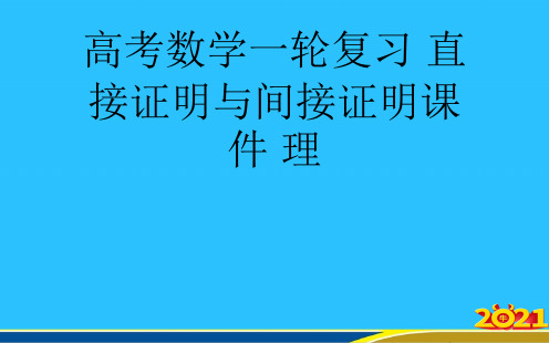 高考数学一轮复习 直接证明与间接证明 理优秀PPT