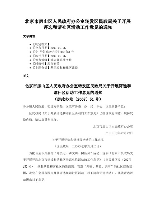 北京市房山区人民政府办公室转发区民政局关于开展评选和谐社区活动工作意见的通知