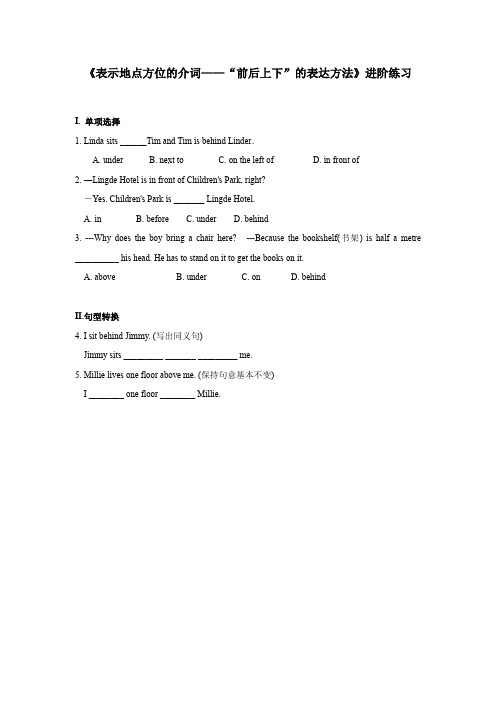 《表示地点方位的介词——“前后上下”的表达方法》进阶练习(一)-1-2