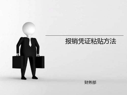 报销凭证粘贴方法(1)