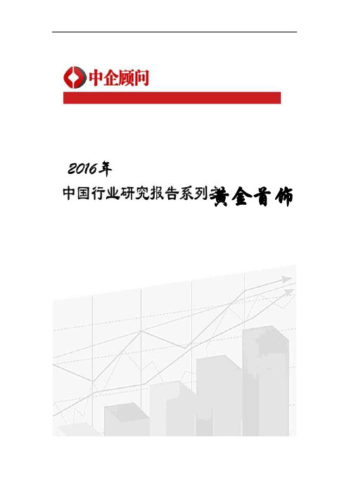 2017-2022年中国黄金首饰市场监测及发展前景分析报告