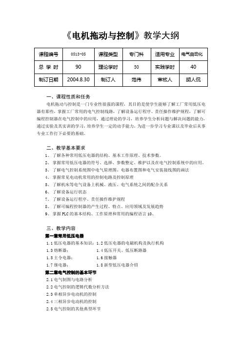 《电机拖动与控制》教学大纲概要