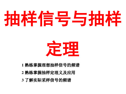 抽样信号与抽样定理.