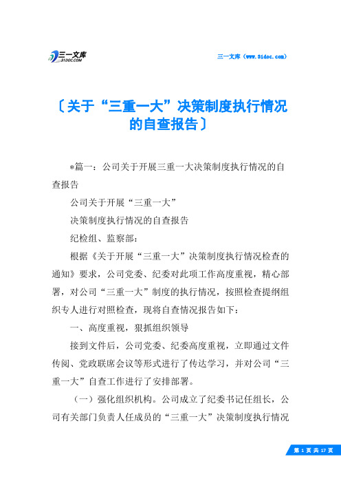 关于“三重一大”决策制度执行情况的自查报告