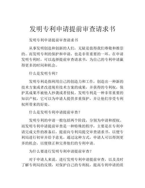 发明专利申请提前审查请求书