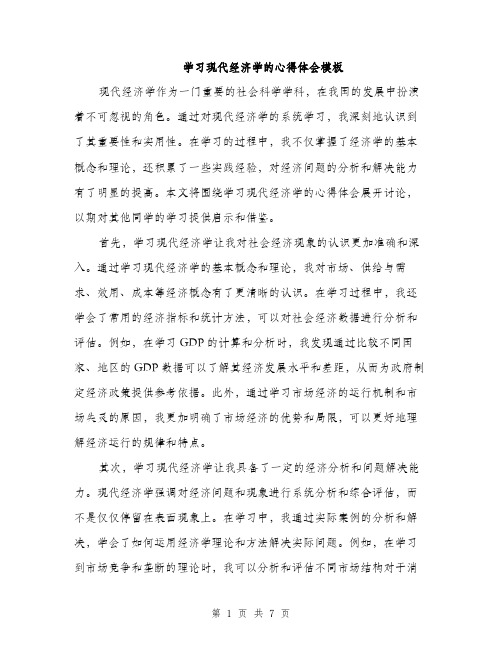 学习现代经济学的心得体会模板（三篇）