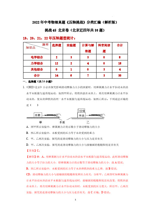 挑战45 北京卷(北京近四年共30题)(解析版)-2022年中考物理真题《压轴挑战》分类汇编