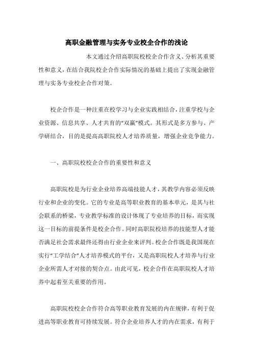 高职金融管理与实务专业校企合作的浅论