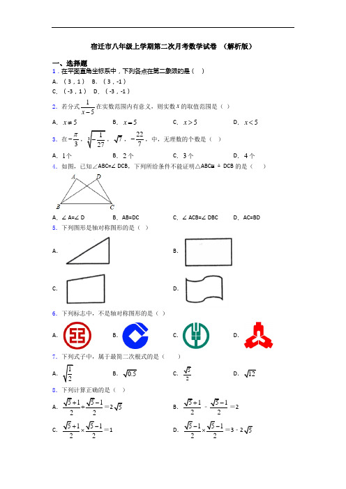 宿迁市八年级上学期第二次月考数学试卷 (解析版)