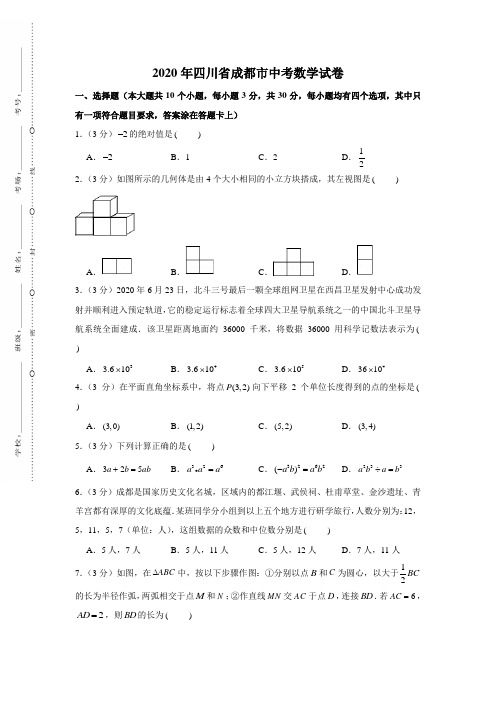 2020年四川省成都市中考数学试卷