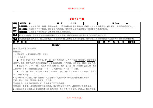 【最新精选】长春初中语文八下《10《孟子》二章》word教案 (8).doc