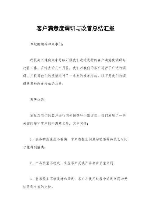 客户满意度调研与改善总结汇报