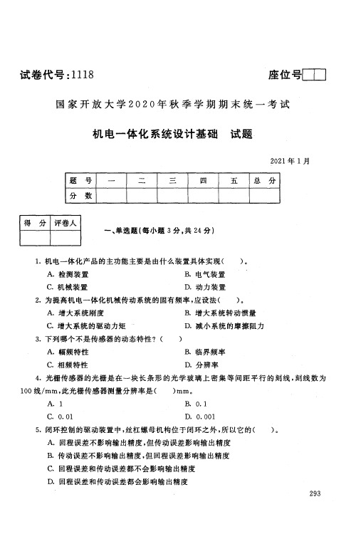 2021年1月中央电大本科机电一体化系统设计基础期末试卷及答案